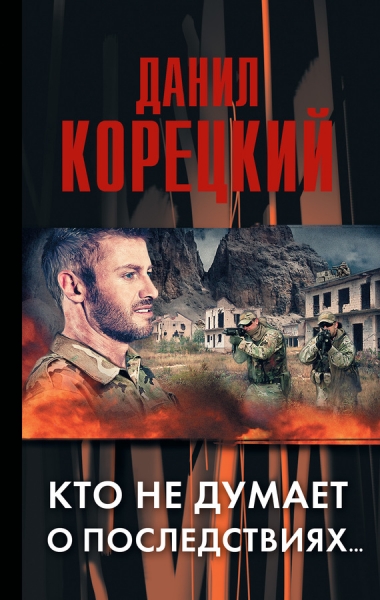 Меч Немезиды-2_Кто не думает о последствиях