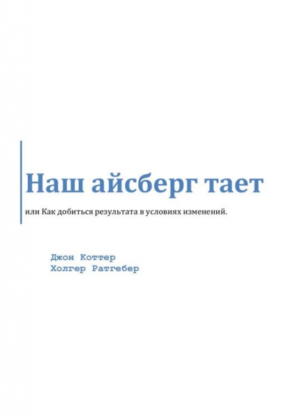 Наш айсберг тает