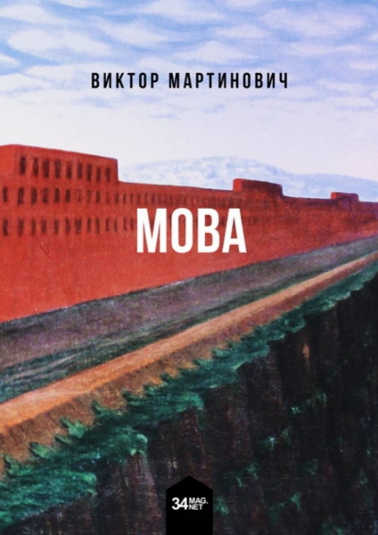 墨瓦 Мова