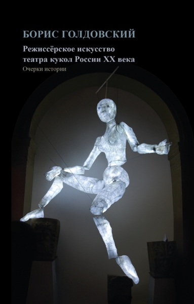 Режиссерское искусство театра кукол России XX века