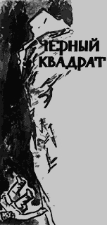 Черный квадрат