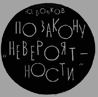 По закону "невероятности"
