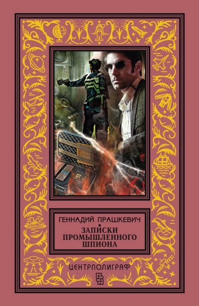 Записки промышленного шпиона (сборник)