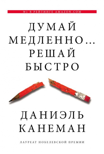 Думай медленно... решай быстро