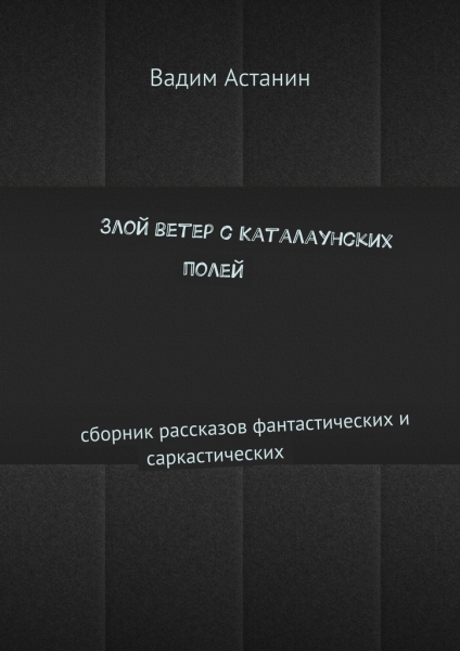 Злой ветер с Каталаунских полей