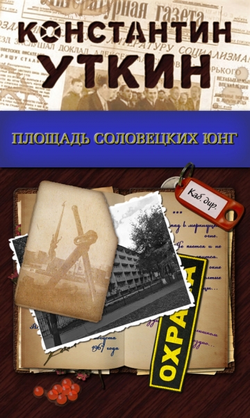 Площадь Соловецких Юнг