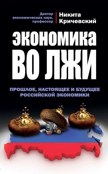 Экономика во лжи