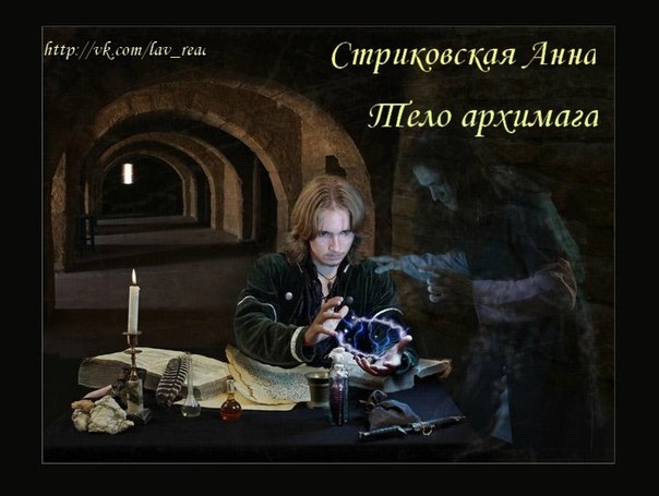 Тело архимага (СИ)