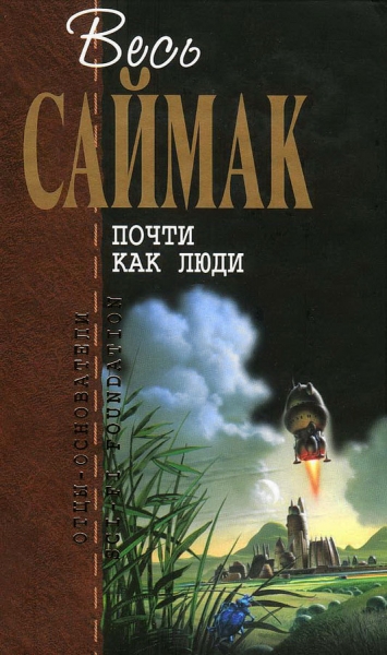 Почти как люди