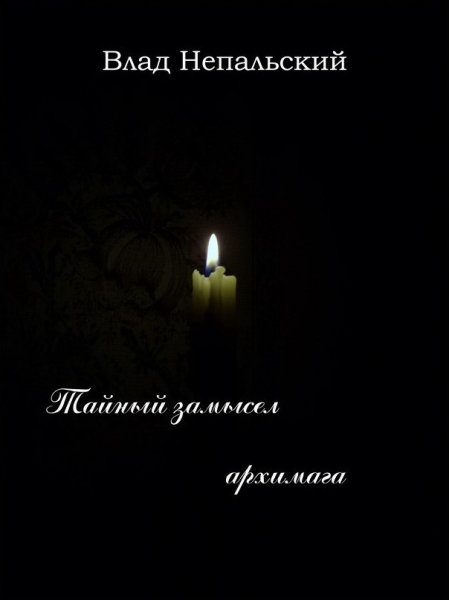 Тайный замысел архимага