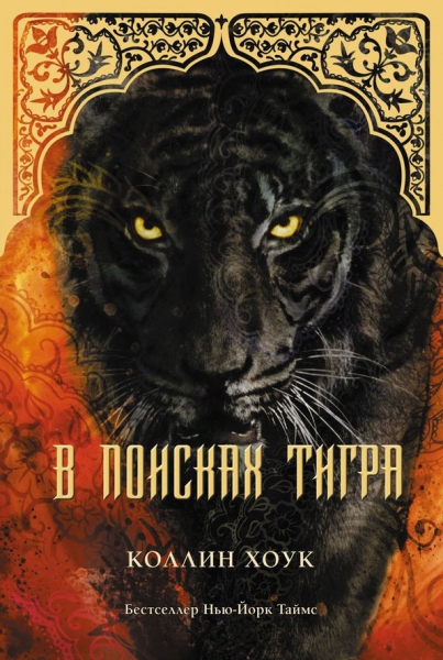 В поисках тигра (ЛП)