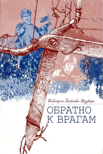 Обратно к врагам: Автобиографическая повесть