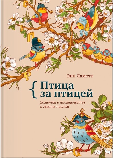 Птица за птицей. Заметки о писательстве и жизни в целом