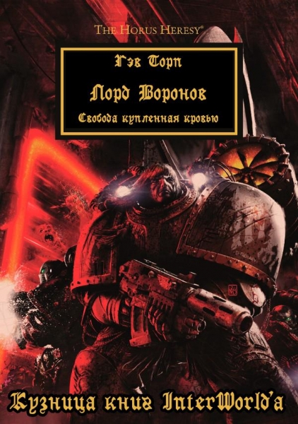 Лорд Воронов