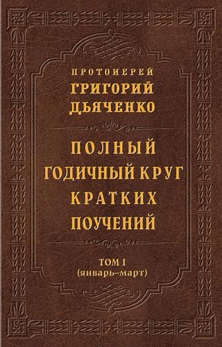 Полный годичный круг кратких поучений. Том I (январь – март)
