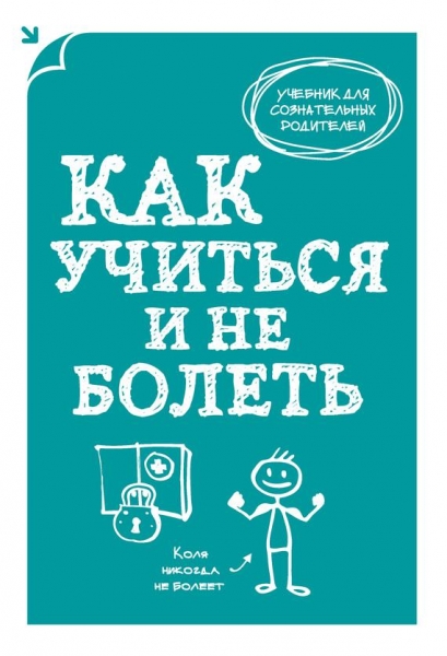 Как учиться и не болеть