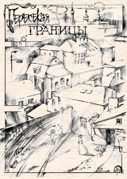 Пересекая границы