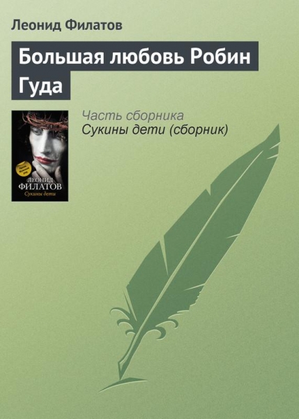Большая любовь Робин Гуда