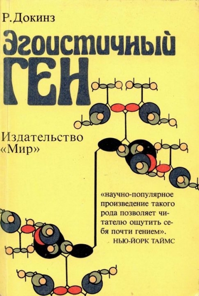 Эгоистичный ген