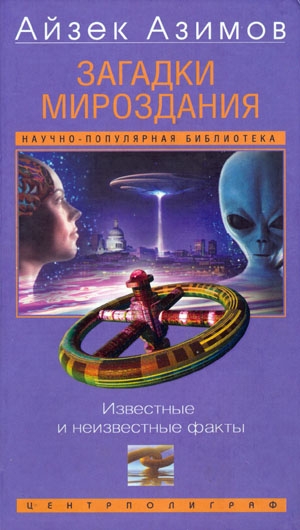 Загадки мироздания. Известные и неизвестные факты