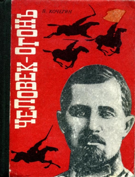 Человек-огонь