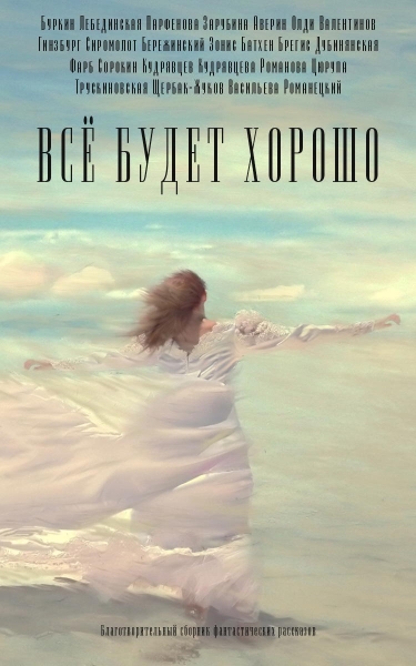 Всё будет хорошо