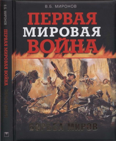 Первая мировая война. Борьба миров