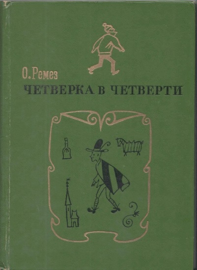 Четверка в четверти