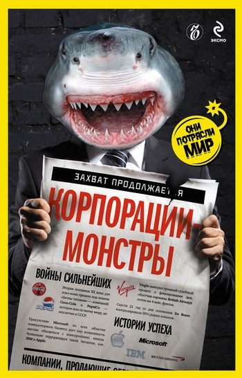 Корпорации-монстры