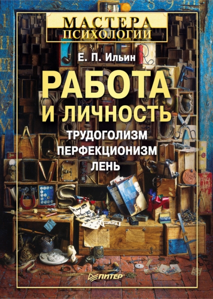 Работа и личность