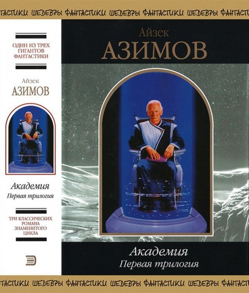 Академия. Первая трилогия