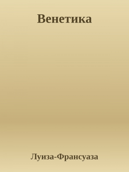 Венетика