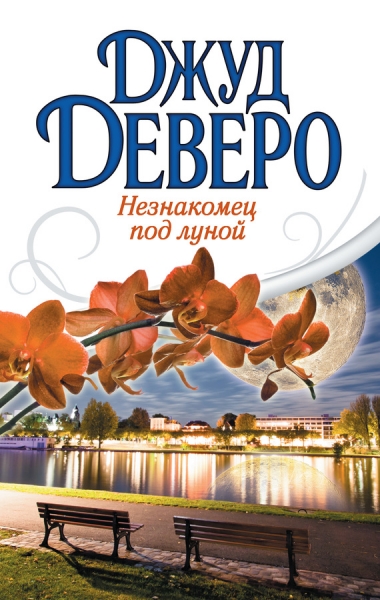 Незнакомец под луной