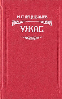 Ужас