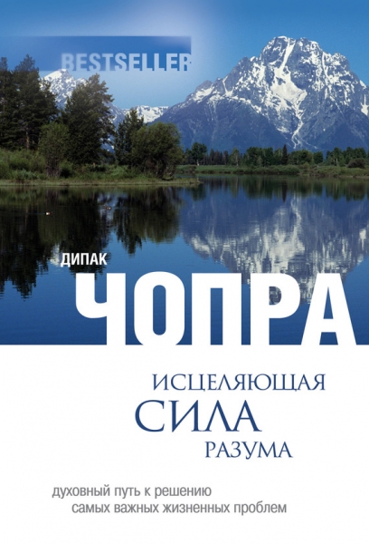 Исцеляющая сила разума. Духовный путь к решению самых важных жизненных проблем