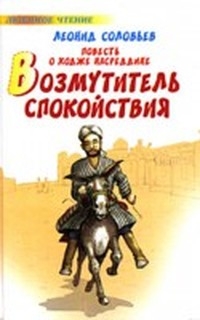 Возмутитель спокойствия (Повесть о Ходже Hасреддине - 1)