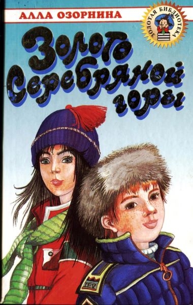 Золото Серебряной горы