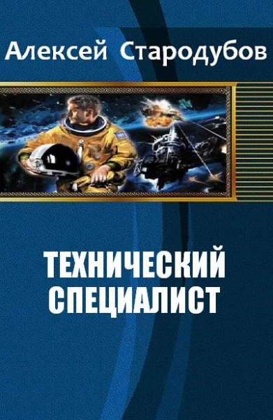 Технический специалист