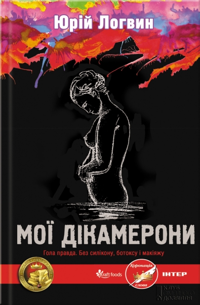 Мої Дікамерони
