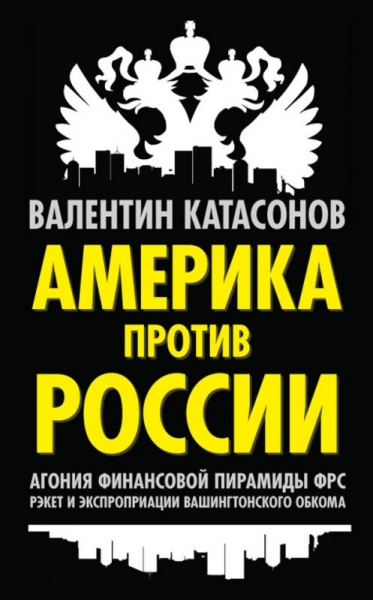 Америка против России