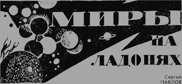 Миры на ладонях
