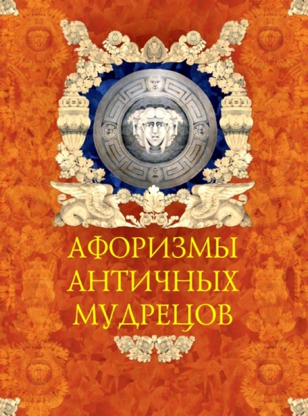 Афоризмы античных мудрецов