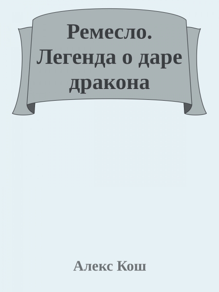 Ремесло. Легенда о даре дракона
