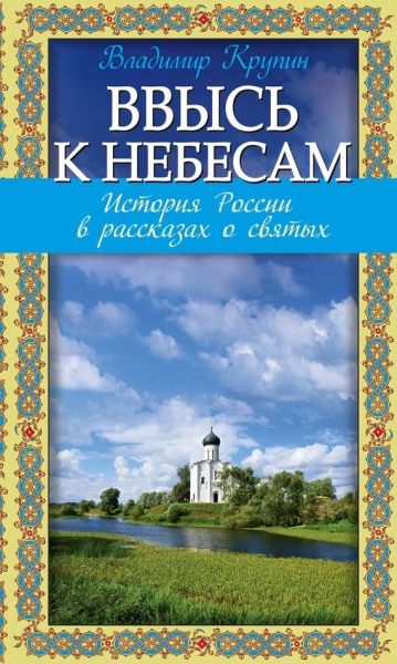 Ввысь к небесам
