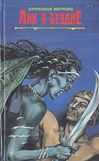Альмарик. Поиски Сатаны. Лик в бездне