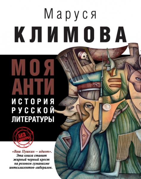 Моя АНТИистория русской литературы