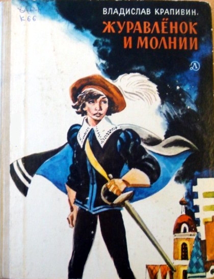 Журавленок и молнии
