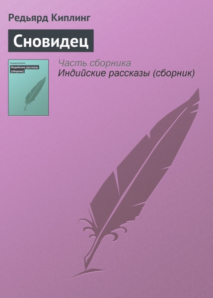 Сновидец