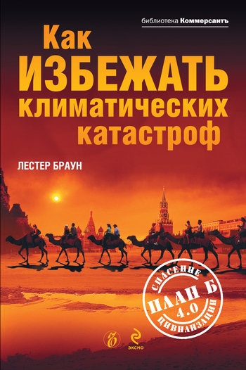 Как избежать климатических катастроф?: План Б 4.0: спасение цивилизации