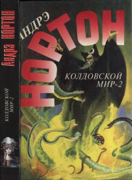 Колдовской мир - 2